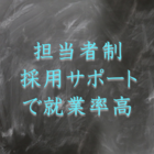 採用サポートで就業率高