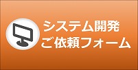 システム開発依頼フォーム