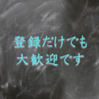 登録だけでも大歓迎
