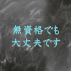無資格でも大歓迎