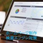 ホームページ制作、検索エンジン対策