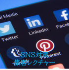 SNS対策、集客レクチャー