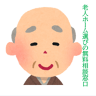 老人ホーム紹介無料相談窓口