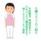 介護スタッフのご紹介