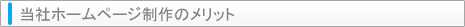 ���Ђ̃z�[���y�[�W����̃����b�g