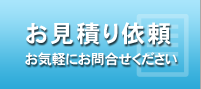 お見積もり依頼