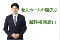 老人ホーム無料相談窓口