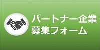 パートナー企業募集フォーム