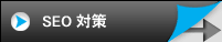 SEO対策