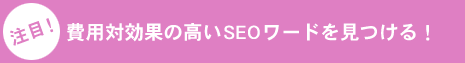 費用対効果の高いSEOワードを見つける
