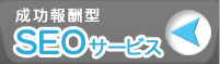 SEOサービス