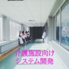 介護施設向けシステム開発