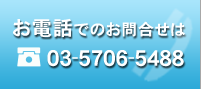 お電話でのお問い合わせ