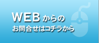 WEBからのお問い合わせ