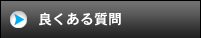 良くある質問